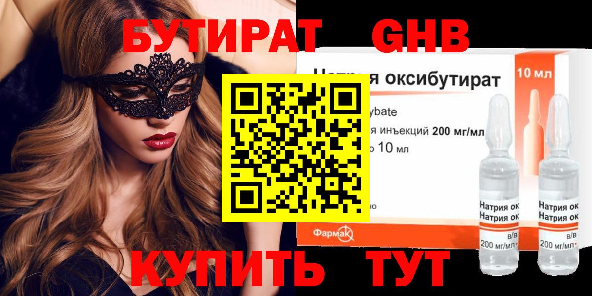 БУТИРАТ  БУТИРАТ GHB  Вход с VPN  Звенигород 