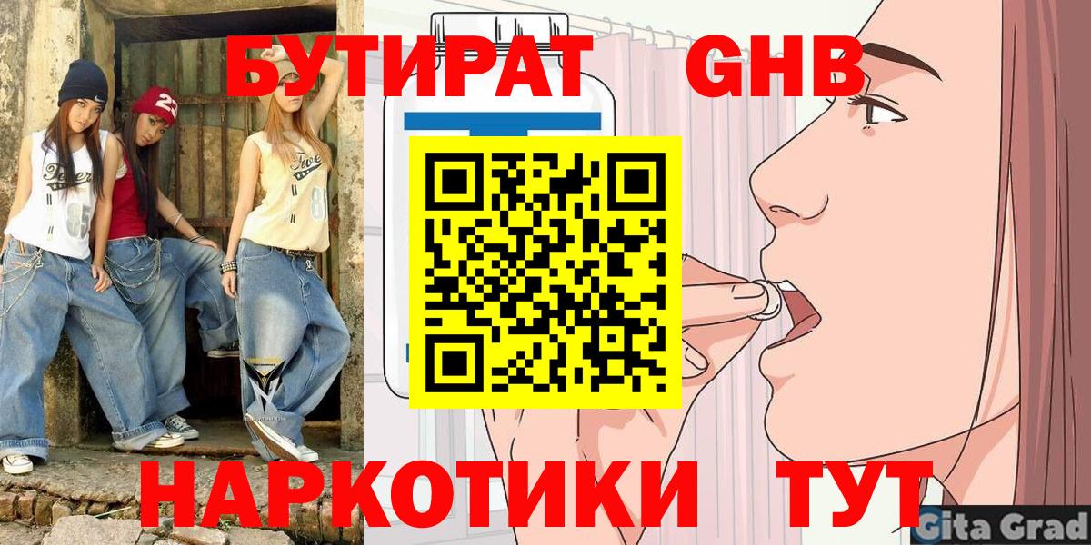 БУТИРАТ GHB Звенигород