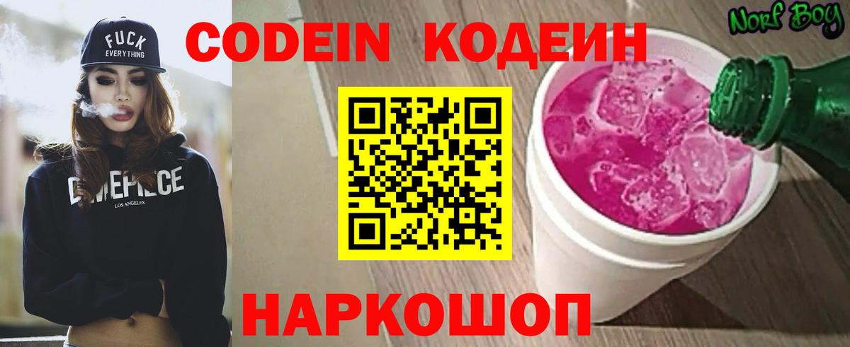 Кодеин Purple Drank  Вход с VPN  Звенигород  Кодеиновый сироп Lean напиток Lean (лин) 